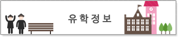 학교정보
